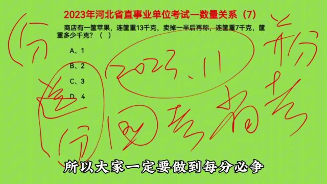 2023河北省直事业单位考试,数量关系7,筐重多少千克