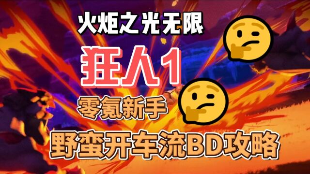 火炬之光无限 狂人1 野蛮开车流BD 零氪新手攻略