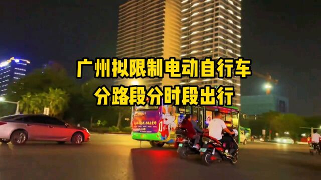 广州拟限制电动自行车分路段时段出行