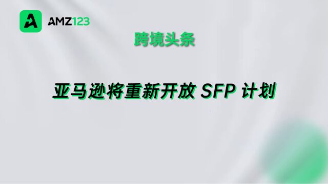 终于重启!亚马逊美国站将重新开放卖家自配送Prime计划!