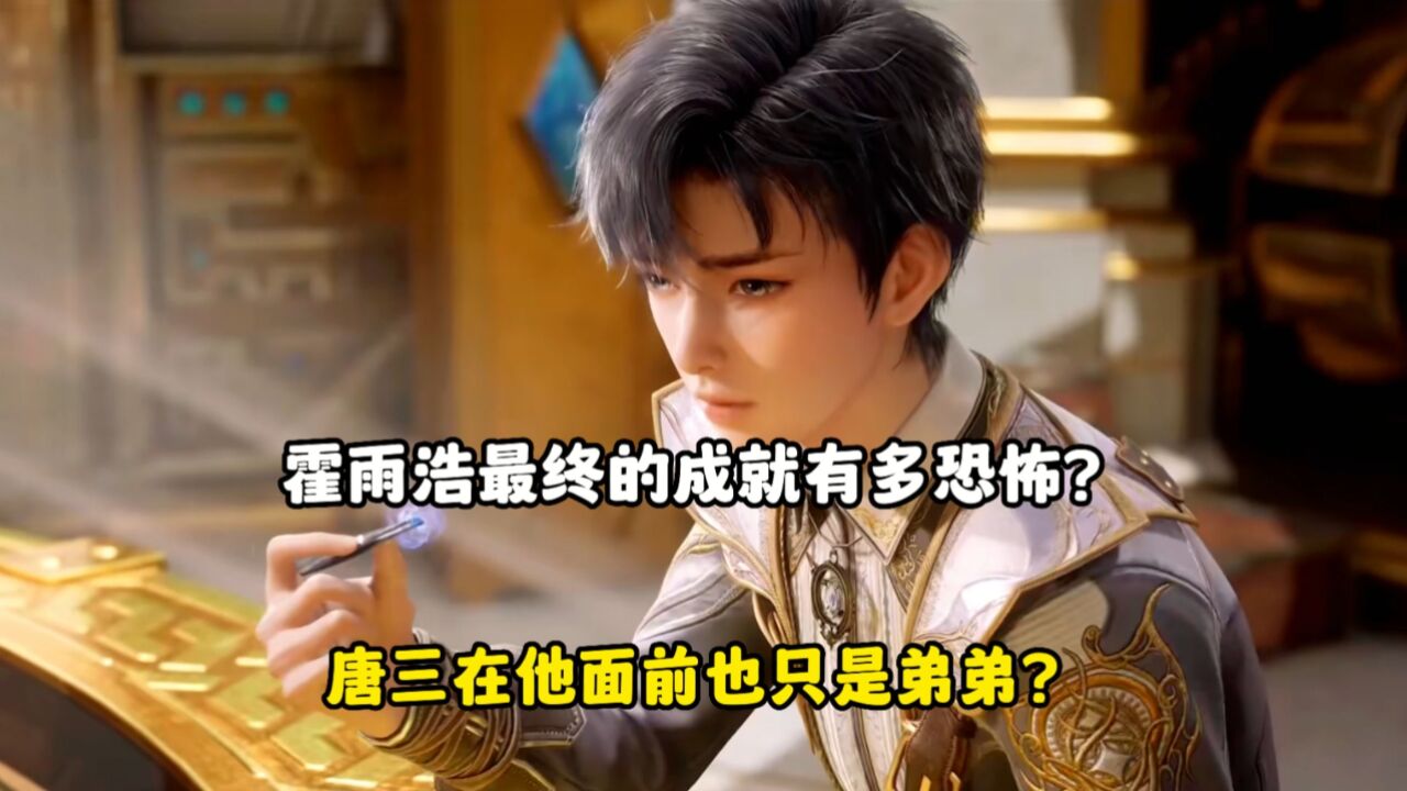 绝世唐门：霍雨浩最终的成就有多恐怖？唐三在他面前也只是弟弟？_高清1080P在线观看平台_腾讯视频