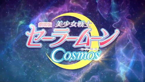 剧场版动画《美少女战士Cosmos》
2023年初夏上映