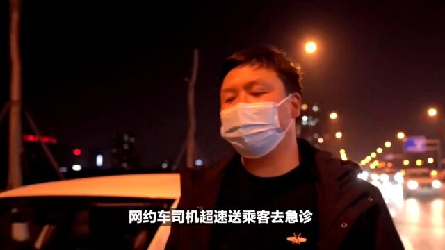 网约车司机超速送乘客去急诊,事后找乘客要急诊单申诉违章时遭拒