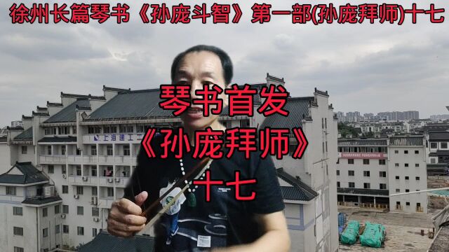 琴书《孙庞拜师》十七