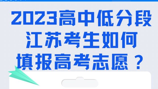 高中低分段江苏考生如何填报志愿?