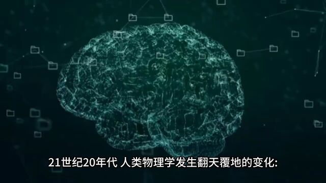 21世纪20年代,人类物理学发生翻天覆地的变化