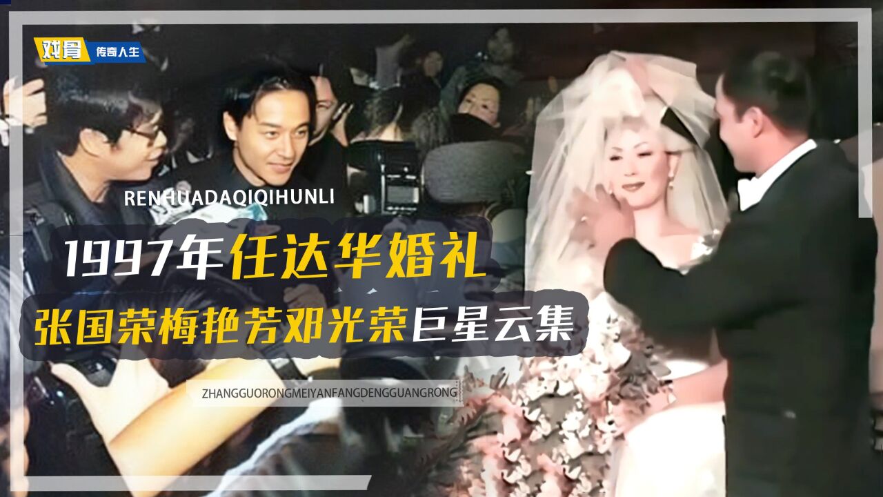 1997年任达华琦琦婚礼,邓光荣梅艳芳张国荣巨星云集,轰动整个香港_高清1080P在线观看平台_腾讯视频