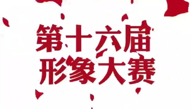 广州民航职业技术学院民航经营管理学院,凝聚青春力量,谱写民航华章第十六届形象大赛暖场花絮