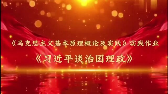 第五组《习近平谈治国理政》朗读与感悟