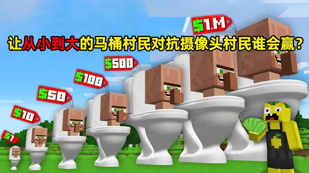 我的世界:挑战让从小到大的马桶村民对抗摄像头村民,谁会赢?
