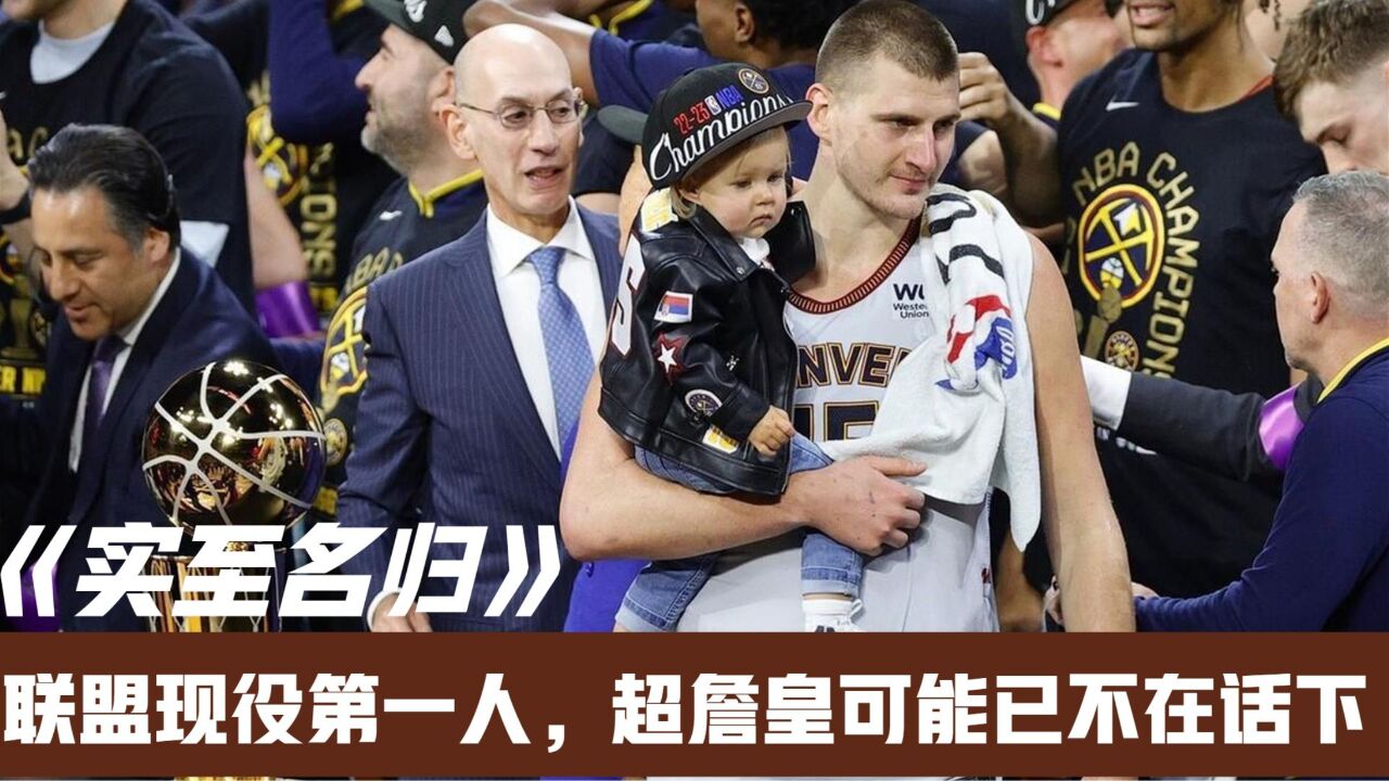 实至名归!联盟现役第一人,超詹皇可能已不在话下,有望超越乔丹
