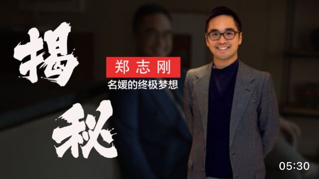 “名媛梦想”郑志刚:身家千亿,连秦奋都要敬他三分