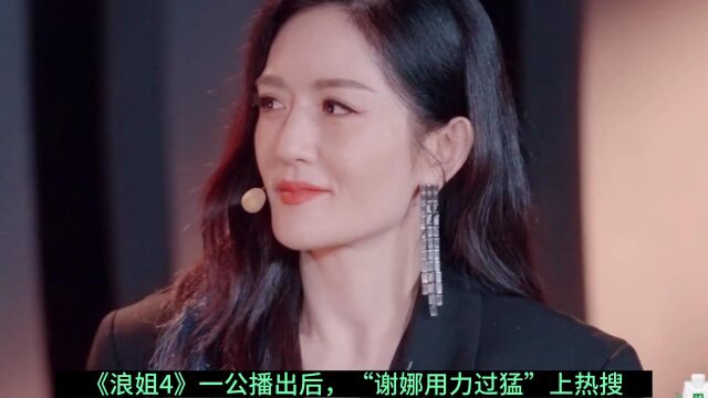 谢娜竟然说Ella“用力过猛”