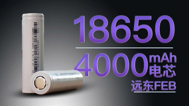 远东FEB 18650电芯评测:突破单节3500mAh上限,4000mAh大容量高性能