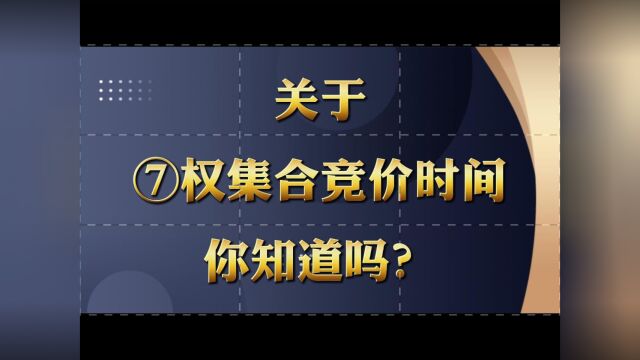 关于期权的集合竞价时间你知道吗?