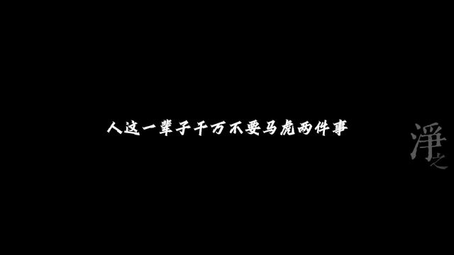 「人这一辈子千万不能马虎的两件事」