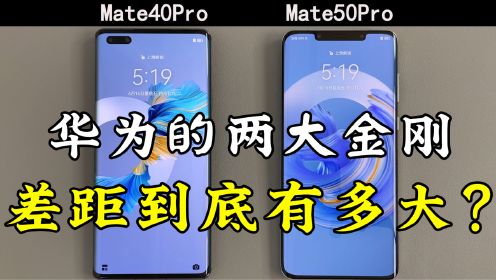 华为Mate40Pro对比Mate50Pro的使用体验，差距到底有多大？