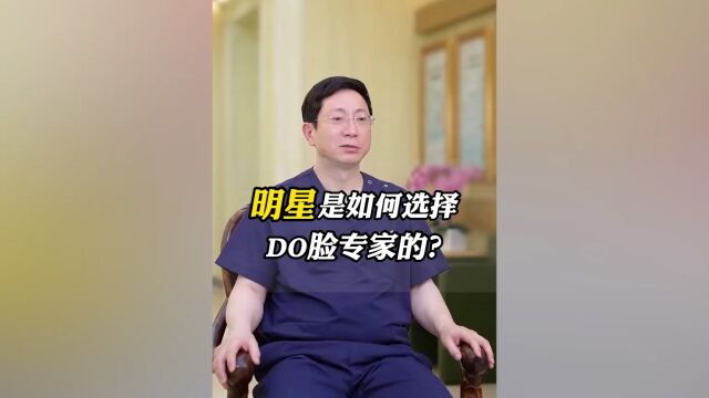 整形医生王明利:明星是如何选择DO脸专家的?