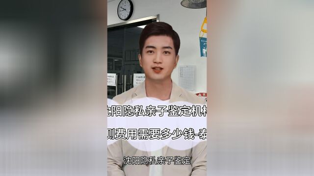 沈阳隐私亲子鉴定机构,DNA检测费用需要多少泰子基因