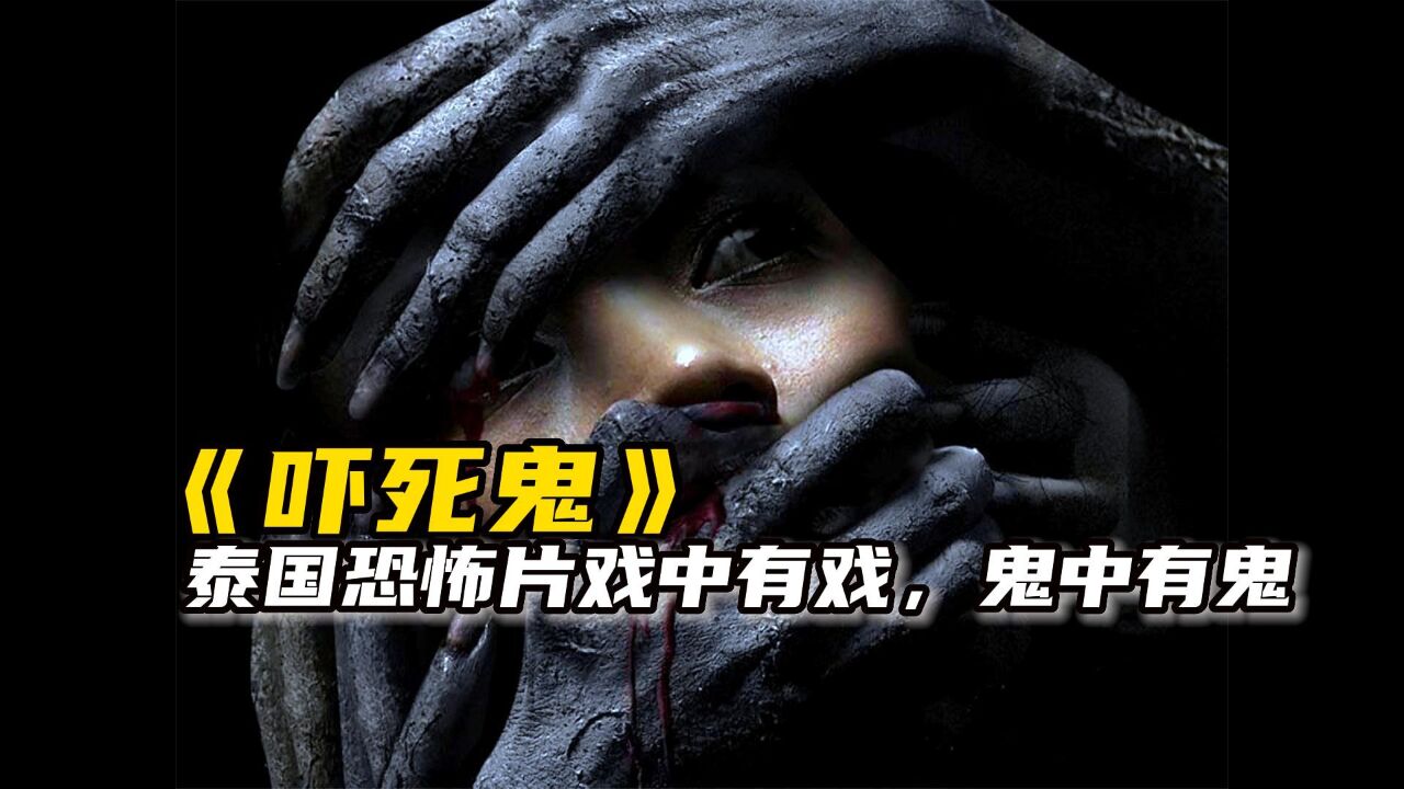 一口气看完泰国恐怖片《吓死鬼》