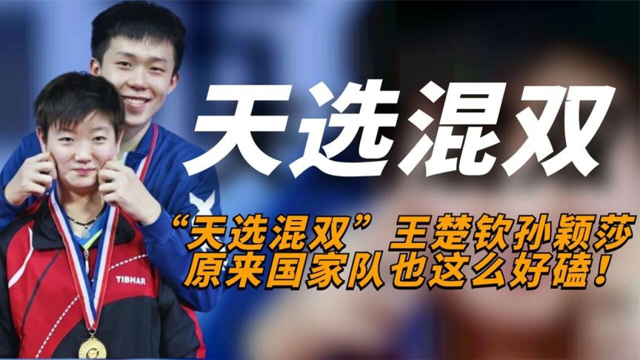 “天选混双”王楚钦孙颖莎，一起陪伴成长，原来国家队也这么好磕_高清