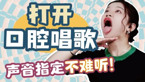 张嘴唱歌≠打开口腔唱歌！零基础必学！现在刷到也不晚_高清1080P在线观看平台_腾讯视频 Motiv 