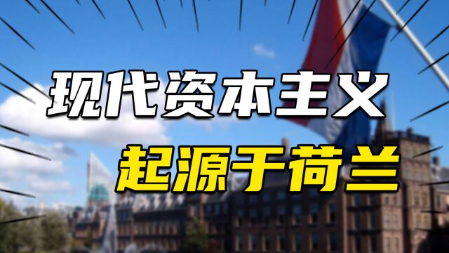 为什么现代资本主义起源于荷兰?荷兰人是怎么搞残西班牙霸权的