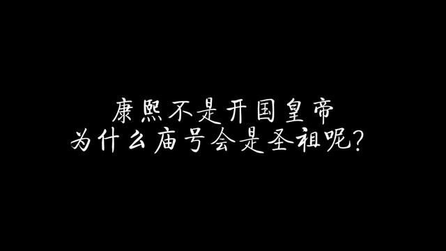 康熙不是开国皇帝,为什么庙号会是圣祖呢? #历史 #康熙 #雍正 #清朝 #庙号