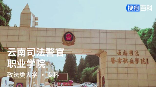 云南司法警官职业学院:忠诚笃法,知行合一