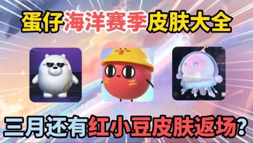 蛋仔派对：海洋赛季皮肤全体公布！还有红小豆皮肤返场？_高清1080P在线观看平台_腾讯视频