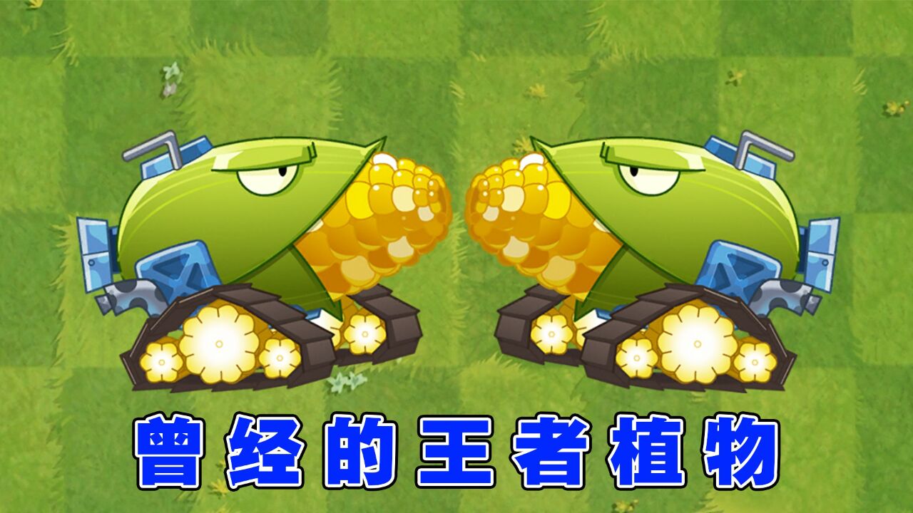 植物大战僵尸2:玉米加农炮曾经的王者,为什么二代不香了?