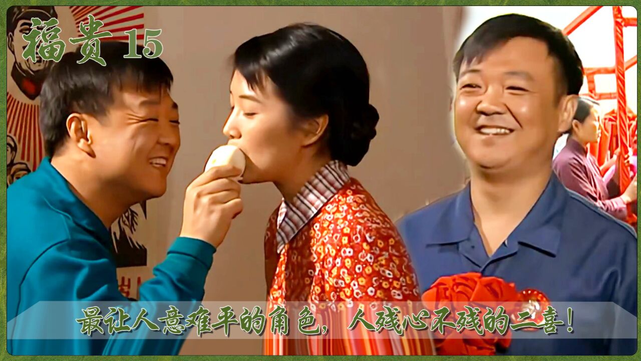 最让人意难平的角色,人残心不残的二喜!_腾讯视频}