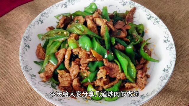 家常炒肉的4个做法,牢记2点,出锅嫩滑鲜香又入味,下饭还解馋