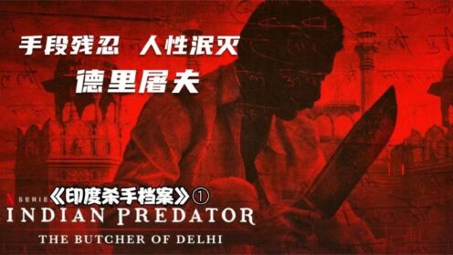 印度劳工杀人为乐，骇人听闻的德里屠夫，入选《印度杀手档案》