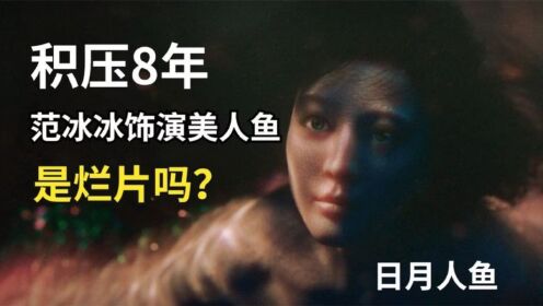 2022最新电影，范冰冰饰演美人鱼《日月人鱼》，雪藏8年终上映