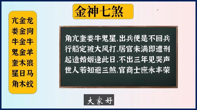 28星宿当中的:金神七煞 #易学 #国学智慧 #传统文化 #民俗文化