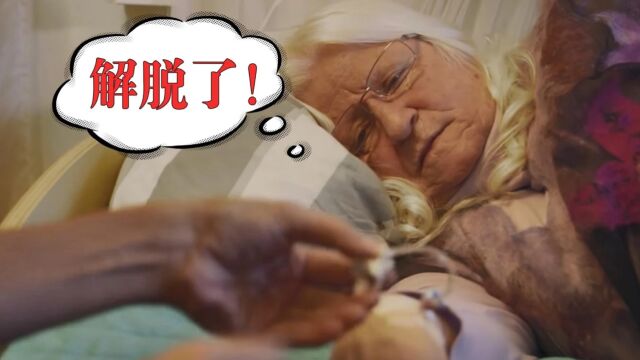 最幸福的死亡方式,一针“安乐死”药剂,5分钟摆脱病痛折磨!