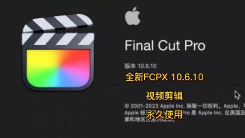 Final Cut Pro10.6.10最新版本下载安装 fcpx视频剪辑安装包下载