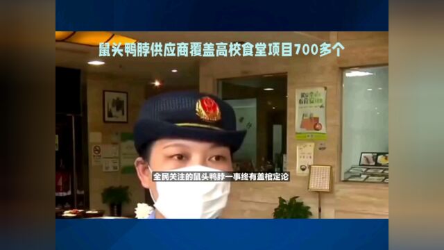 “鼠头鸭脖”涉事企业,母公司经营全国700多个高校食堂