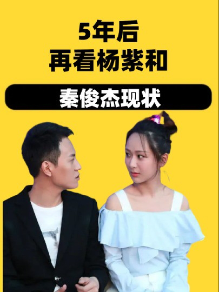 分道扬镳5年后,再看杨紫和秦俊杰现状,才知前者当初的牺牲有多大#杨紫