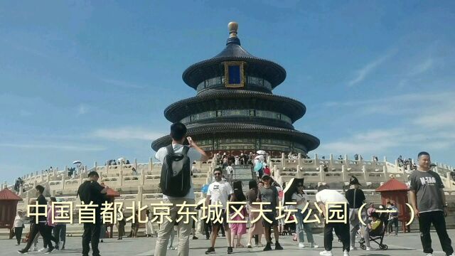 中国首都北京东城区天坛公园(一)