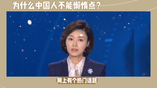 中国人为什么不能懒惰点?