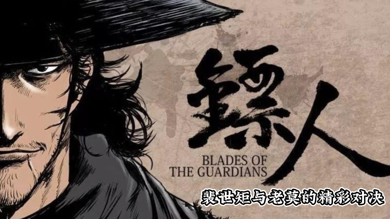 裴世矩与老莫的精彩对决,国漫《镖人》第四集_高清1080p在线观看平台