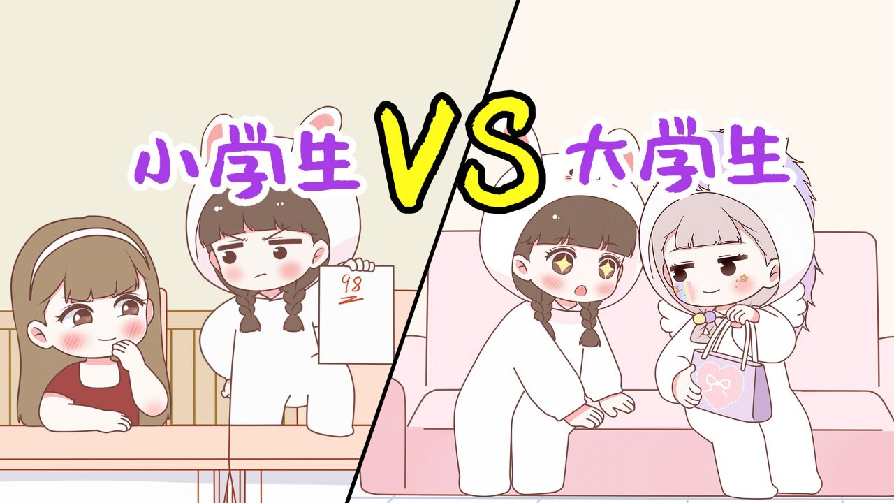 【喵小兔】小学生 vs 大学生,攀比的点真是奇奇怪怪!