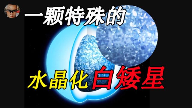 科学家发现一颗特殊的水晶化白矮星 也许会改变对白矮星的认知