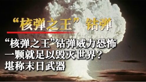 “核弹之王”钴弹威力巨大，一颗就足以毁灭世界？堪称末日武器_高清1080P在线观看平台_腾讯视频