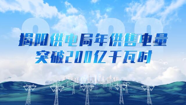 里程碑!南方电网广东揭阳供电局年度售电量首次突破200亿