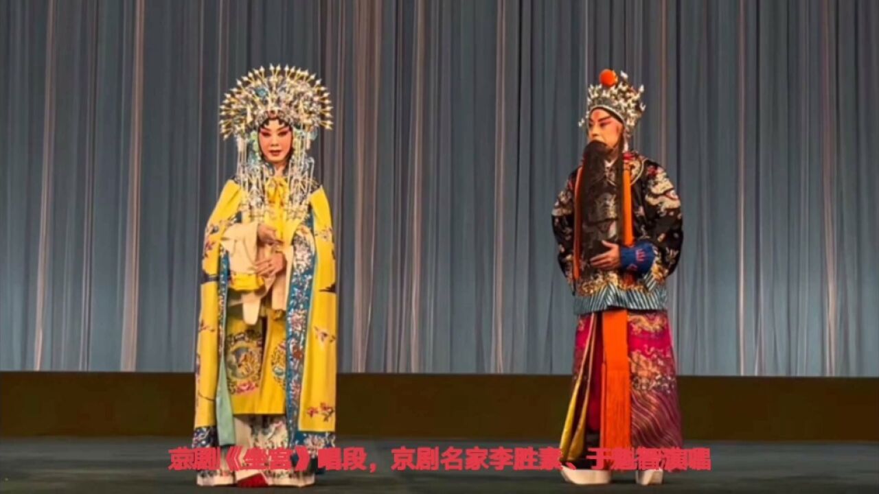 京劇《坐宮》唱段,京劇名家李勝素,於魁智演唱