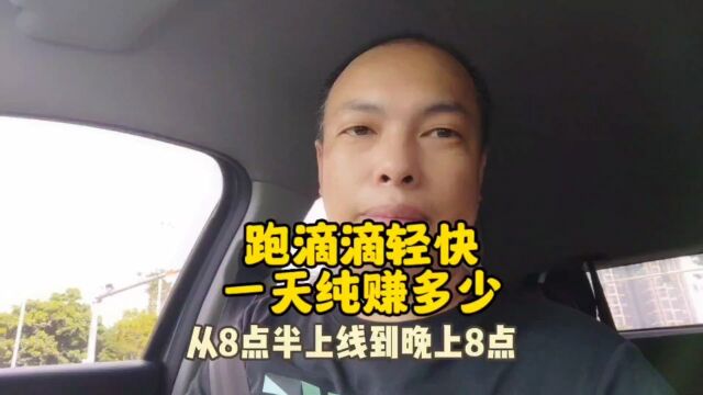 挑战在东莞跑滴滴轻快,一天纯赚多少钱?8:30到20点