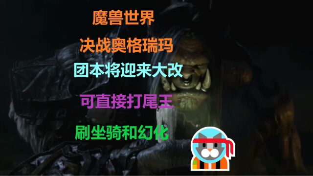 魔兽世界,决战奥格瑞玛将可直接打尾王!可惜国服依然没消息!